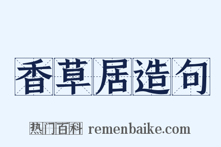 香草居造句是什么意思的图片